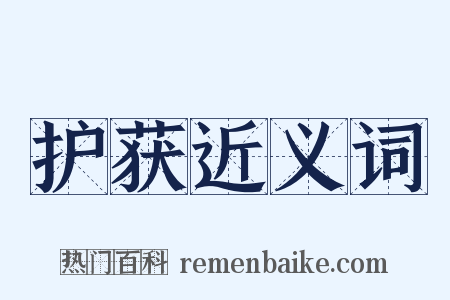 护获近义词是什么意思的图片